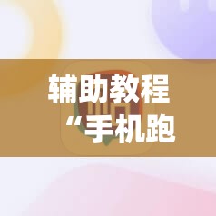 辅助教程“手机跑得快怎么开挂”(原来确实是有插件) 辅助教程“手机跑得快怎么开挂”(原来确实是有插件)