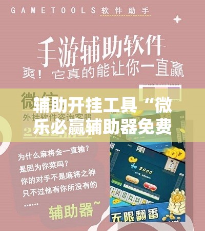 辅助开挂工具“微乐必赢辅助器免费安装教程”通用版下载教程!