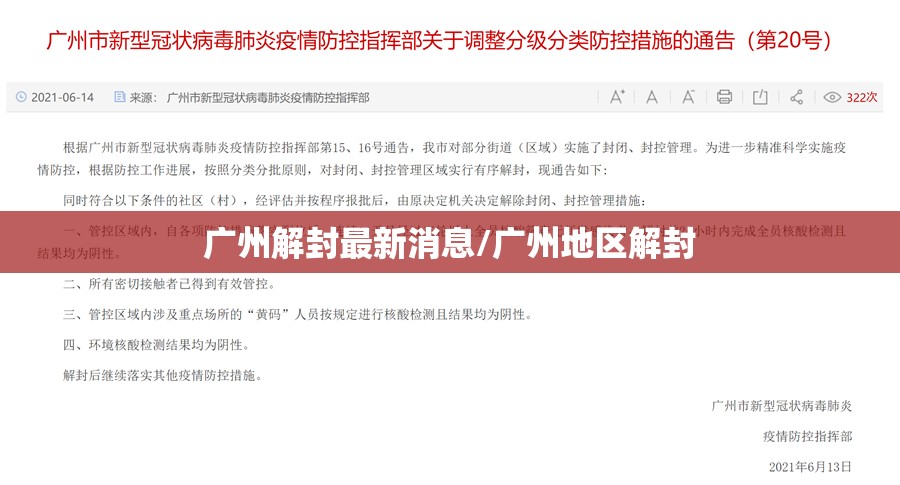 广州解封最新消息/广州地区解封 广州解封最新消息/广州地区解封