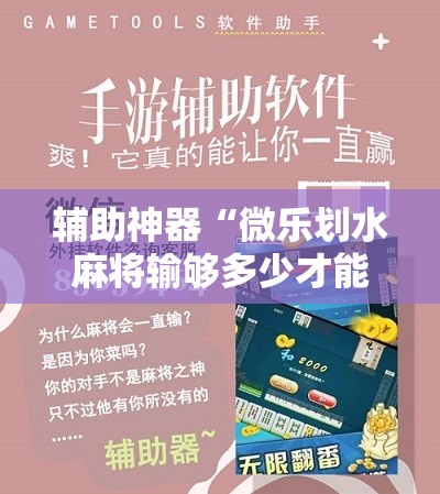 辅助神器“微乐划水麻将输够多少才能反赢”掌握辅助功能必胜规则 辅助神器“微乐划水麻将输够多少才能反赢”掌握辅助功能必胜规则
