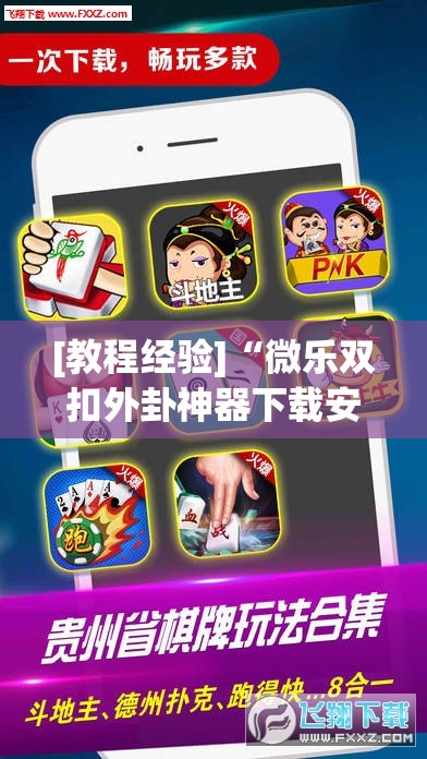 [教程经验]“微乐双扣外卦神器下载安装”(必胜开挂神器)