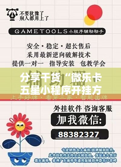 分享干货“微乐卡五星小程序开挂方法”详细开挂玩法 分享干货“微乐卡五星小程序开挂方法”详细开挂玩法