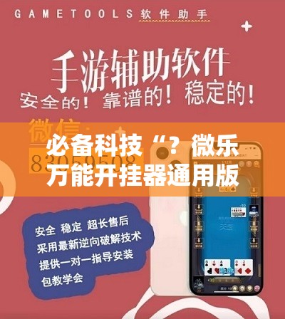 必备科技“?微乐万能开挂器通用版io”科技辅助神器手机版教程 必备科技“?微乐万能开挂器通用版io”科技辅助神器手机版教程