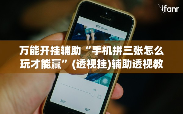 万能开挂辅助“手机拼三张怎么玩才能赢”(透视挂)辅助透视教程 万能开挂辅助“手机拼三张怎么玩才能赢”(透视挂)辅助透视教程
