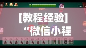 [教程经验]“微信小程序微乐麻将必赢神器”开挂(透视)辅助神器