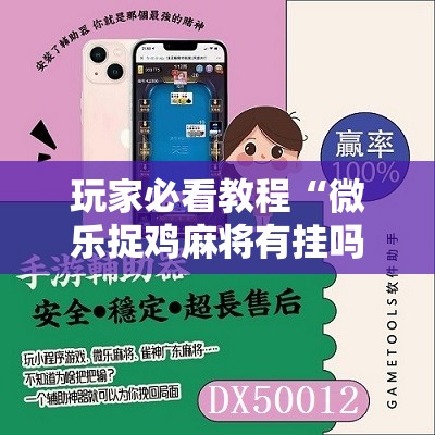 玩家必看教程“微乐捉鸡麻将有挂吗”通用版下载教程! 玩家必看教程“微乐捉鸡麻将有挂吗”通用版下载教程!