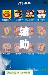 辅助神器“微乐挖坑可以作弊吗”通用版下载教程!