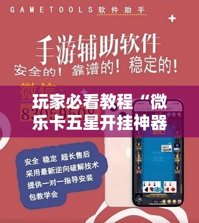 玩家必看教程“微乐卡五星开挂神器下载”附开挂脚本详细教程 玩家必看教程“微乐卡五星开挂神器下载”附开挂脚本详细教程