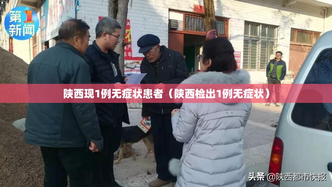 陕西现1例无症状患者(陕西检出1例无症状) 陕西现1例无症状患者(陕西检出1例无症状)