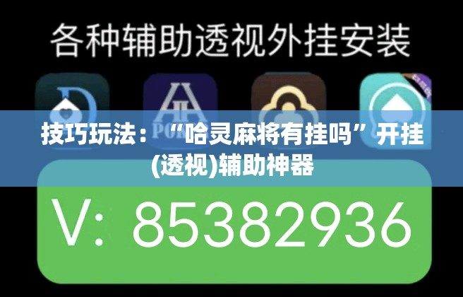 技巧玩法：“哈灵麻将有挂吗”开挂(透视)辅助神器