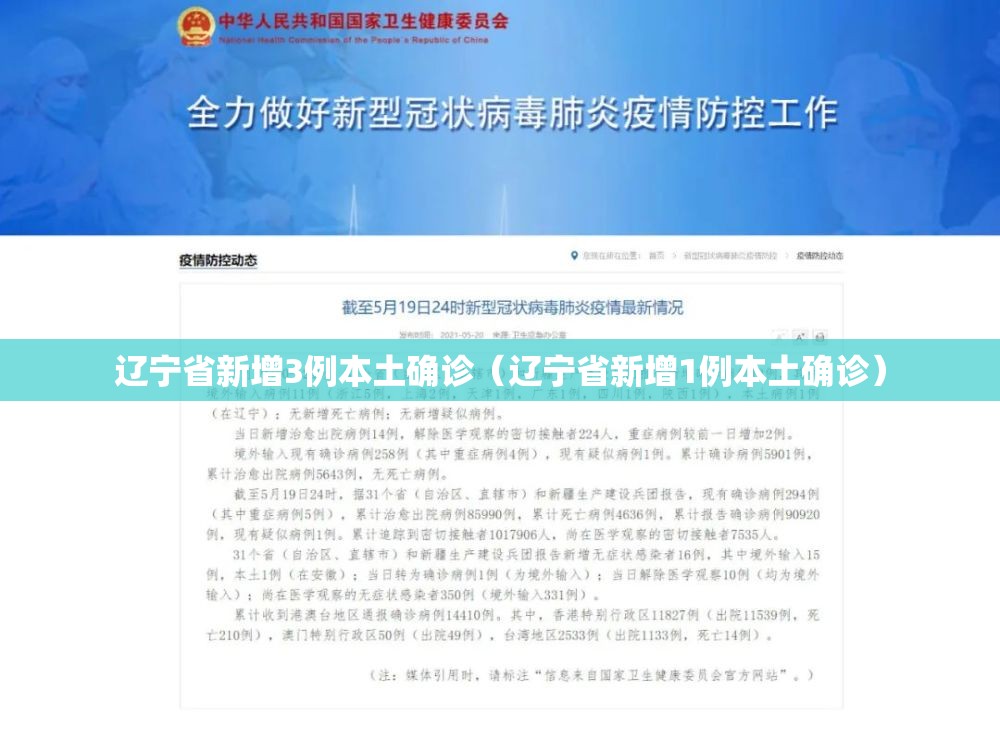 辽宁省新增3例本土确诊（辽宁省新增1例本土确诊）