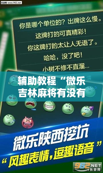 辅助教程“微乐吉林麻将有没有挂!辅助神器插件下载 辅助教程“微乐吉林麻将有没有挂!辅助神器插件下载