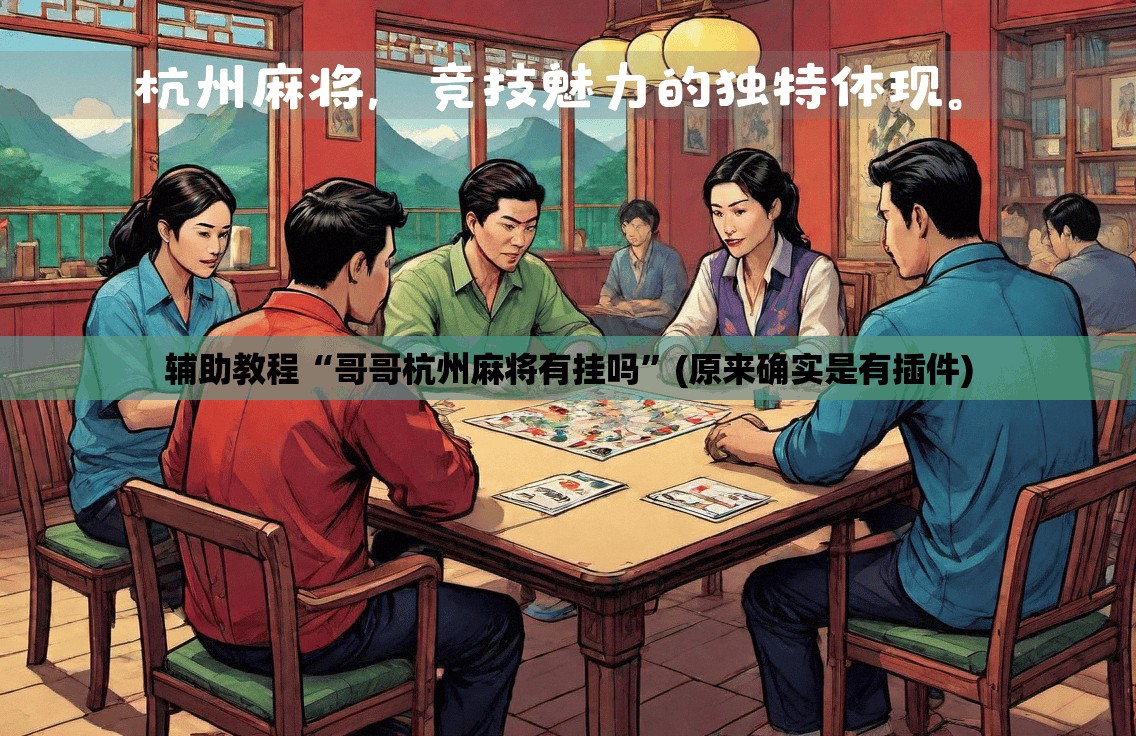 辅助教程“哥哥杭州麻将有挂吗”(原来确实是有插件)