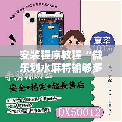安装程序教程“微乐划水麻将输够多少才能反赢”科技辅助神器手机版教程