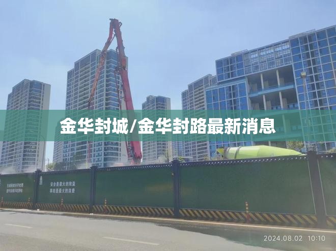 金华封城/金华封路最新消息