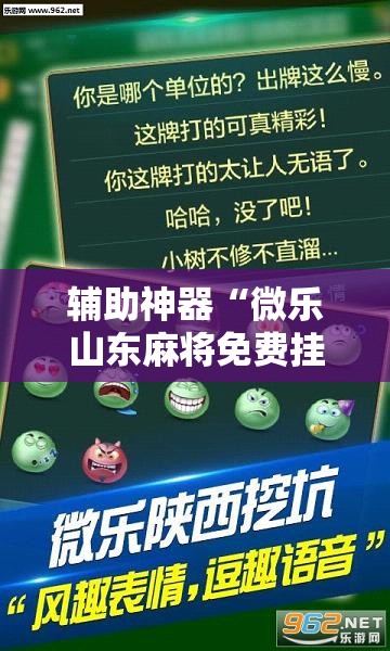辅助神器“微乐山东麻将免费挂”通用版下载教程! 辅助神器“微乐山东麻将免费挂”通用版下载教程!