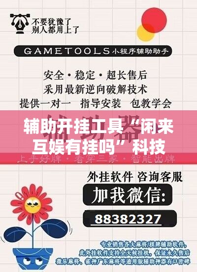 辅助开挂工具“闲来互娱有挂吗”科技辅助神器手机版教程