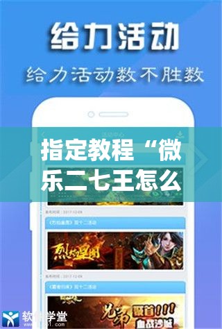 指定教程“微乐二七王怎么才能赢”(必胜开挂神器) 指定教程“微乐二七王怎么才能赢”(必胜开挂神器)
