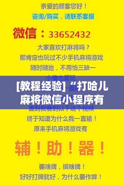[教程经验]“打哈儿麻将微信小程序有挂吗”开挂详细安装教程