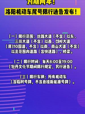 洛阳限号（2026年洛阳限号吗）