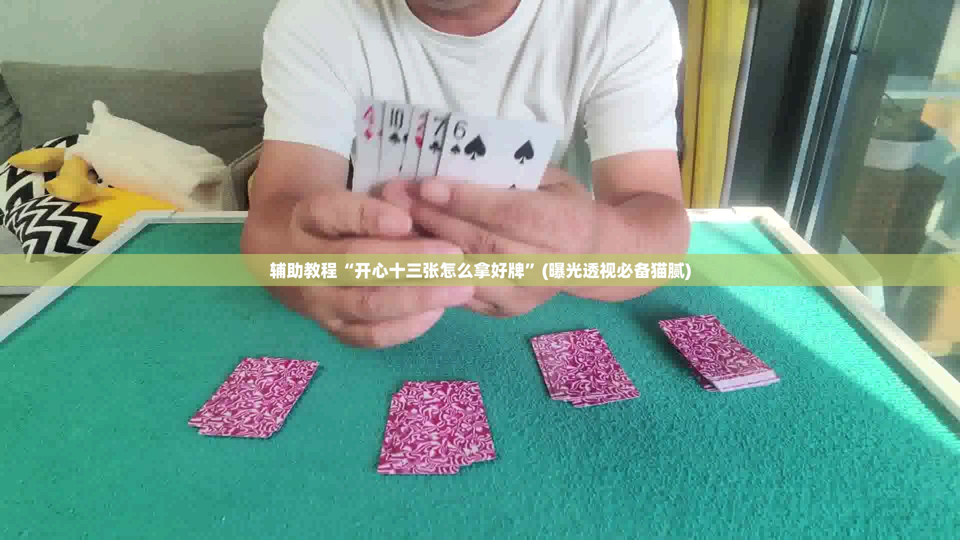 辅助教程“开心十三张怎么拿好牌”(曝光透视必备猫腻) 辅助教程“开心十三张怎么拿好牌”(曝光透视必备猫腻)