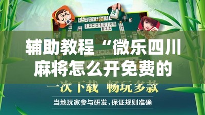 辅助教程“微乐四川麻将怎么开免费的挂”通用版下载教程! 辅助教程“微乐四川麻将怎么开免费的挂”通用版下载教程!
