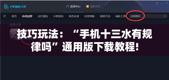 技巧玩法:“手机十三水有规律吗”通用版下载教程! 技巧玩法:“手机十三水有规律吗”通用版下载教程!