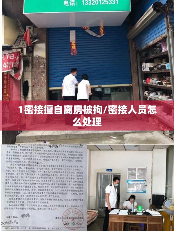 1密接擅自离房被拘/密接人员怎么处理 1密接擅自离房被拘/密接人员怎么处理