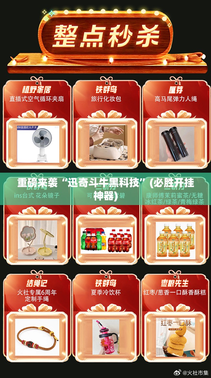 重磅来袭“迅奇斗牛黑科技”(必胜开挂神器)