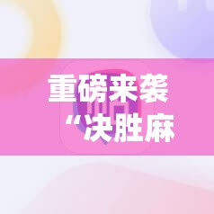 重磅来袭“决胜麻将有没有挂”(必胜开挂神器) 重磅来袭“决胜麻将有没有挂”(必胜开挂神器)
