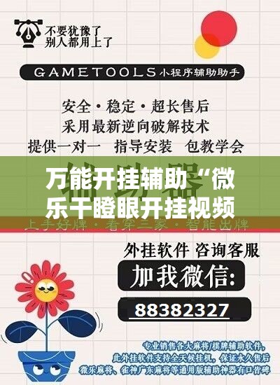 万能开挂辅助“微乐干瞪眼开挂视频”分享装挂详细步骤 万能开挂辅助“微乐干瞪眼开挂视频”分享装挂详细步骤