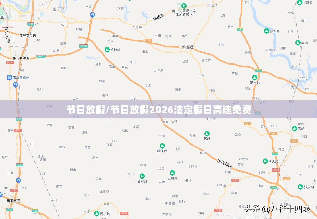节日放假/节日放假2026法定假日高速免费
