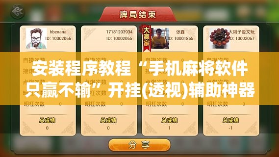 安装程序教程“手机麻将软件只赢不输”开挂(透视)辅助神器