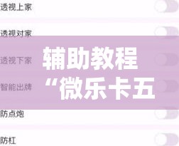 辅助教程“微乐卡五星辅助器安卓免费版”详细开挂玩法