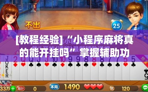 [教程经验]“小程序麻将真的能开挂吗”掌握辅助功能必胜规则