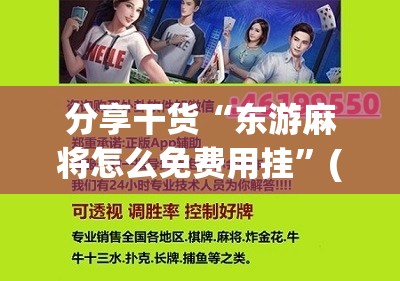 分享干货“东游麻将怎么免费用挂”(必胜开挂神器)