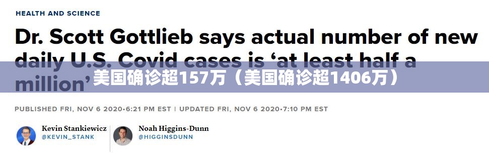 美国确诊超157万（美国确诊超1406万）