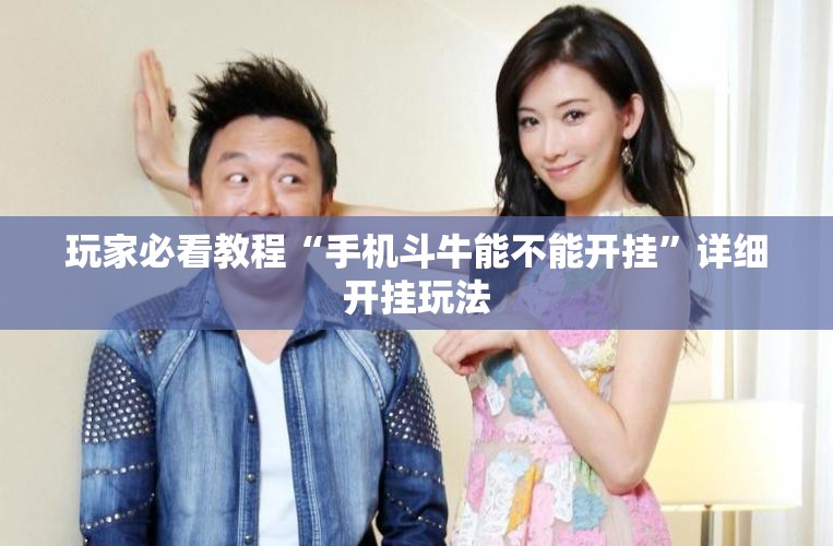 玩家必看教程“手机斗牛能不能开挂”详细开挂玩法 玩家必看教程“手机斗牛能不能开挂”详细开挂玩法