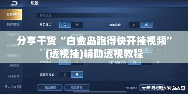 分享干货“白金岛跑得快开挂视频”(透视挂)辅助透视教程