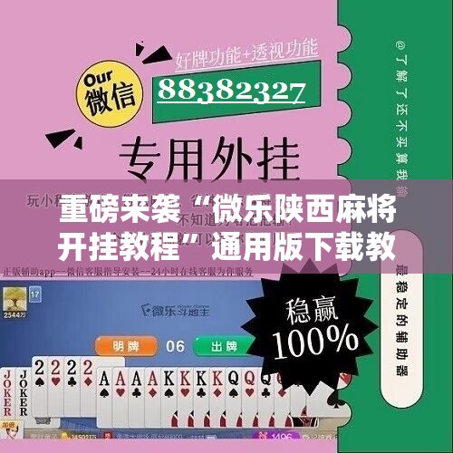 重磅来袭“微乐陕西麻将开挂教程”通用版下载教程!
