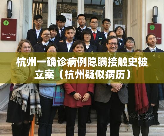 杭州一确诊病例隐瞒接触史被立案（杭州疑似病历）