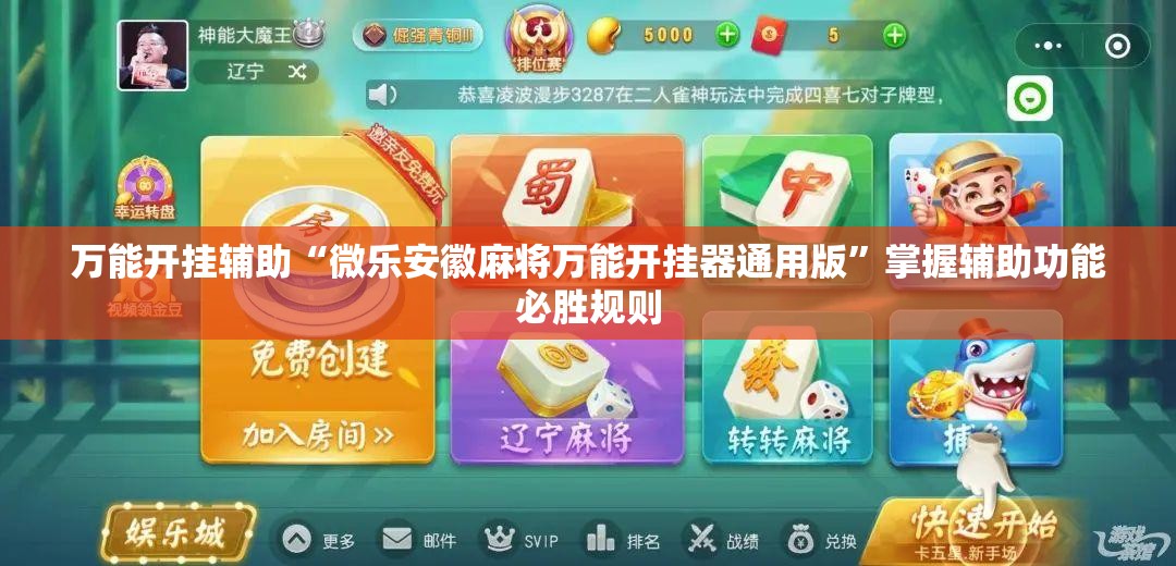 万能开挂辅助“微乐安徽麻将万能开挂器通用版”掌握辅助功能必胜规则