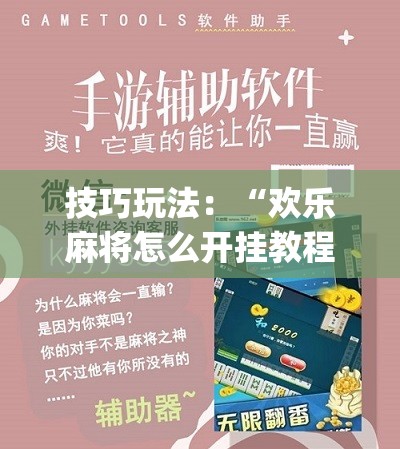 技巧玩法：“欢乐麻将怎么开挂教程”(必胜开挂神器)