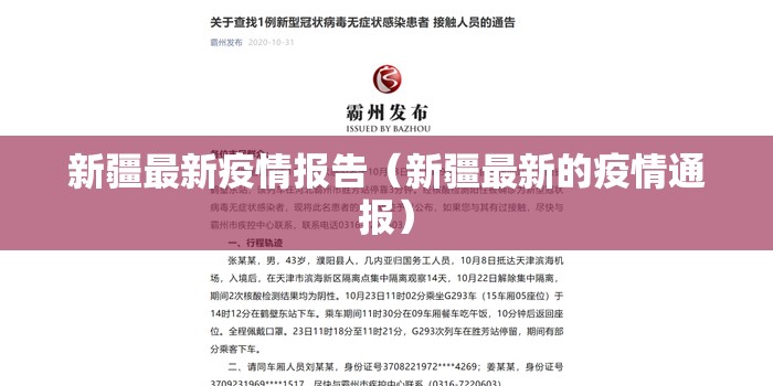 新疆最新疫情报告（新疆最新的疫情通报）