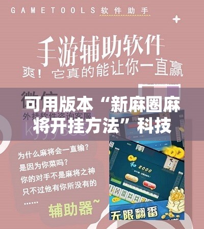 可用版本“新麻圈麻将开挂方法”科技辅助神器手机版教程 可用版本“新麻圈麻将开挂方法”科技辅助神器手机版教程