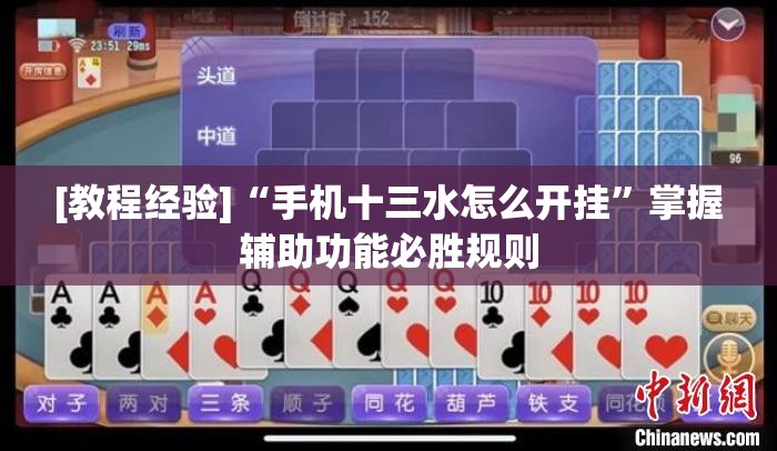 [教程经验]“手机十三水怎么开挂”掌握辅助功能必胜规则