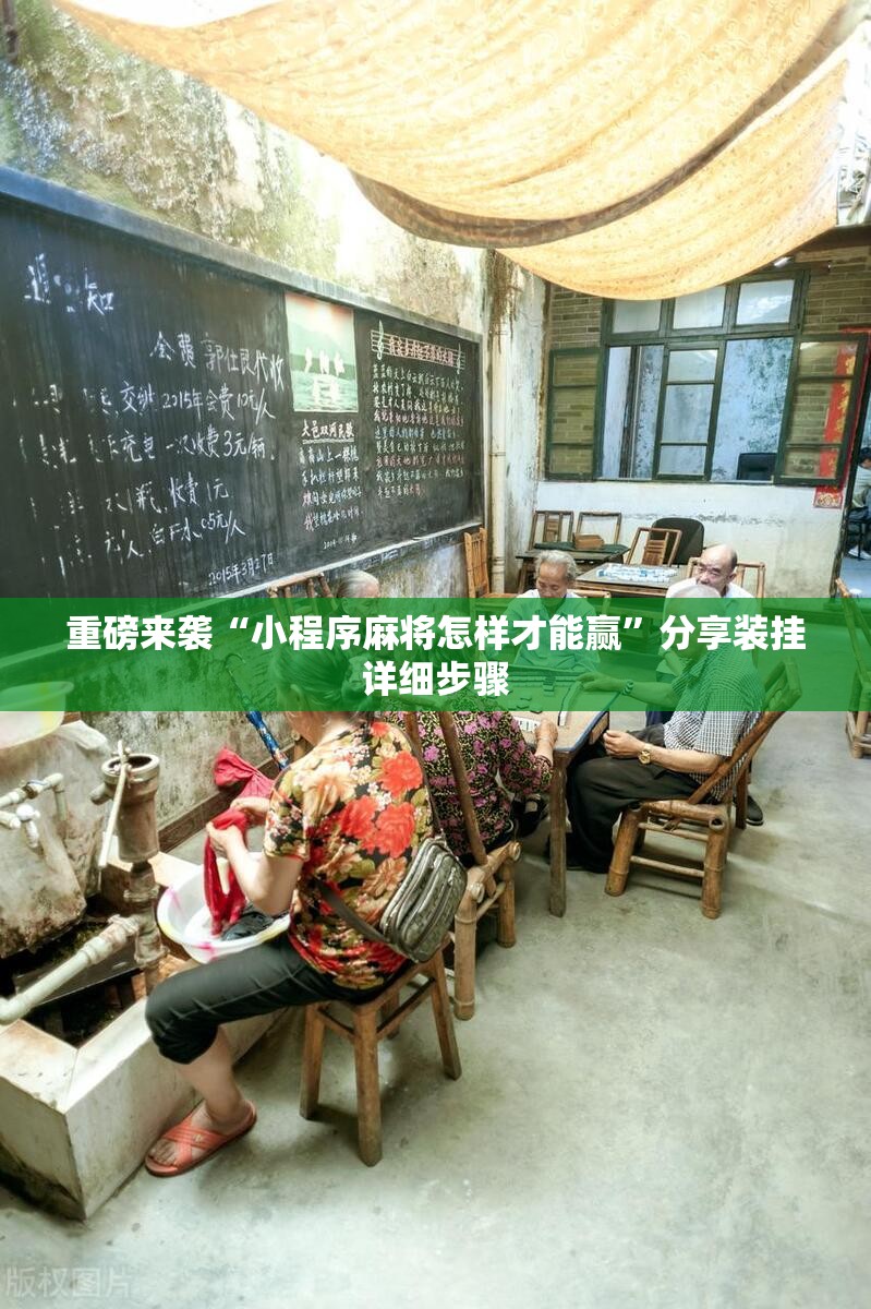 重磅来袭“小程序麻将怎样才能赢”分享装挂详细步骤 重磅来袭“小程序麻将怎样才能赢”分享装挂详细步骤