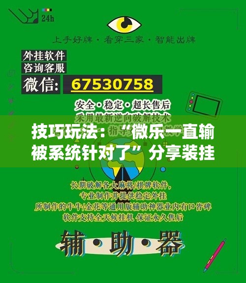 技巧玩法:“微乐一直输被系统针对了”分享装挂详细步骤 技巧玩法:“微乐一直输被系统针对了”分享装挂详细步骤