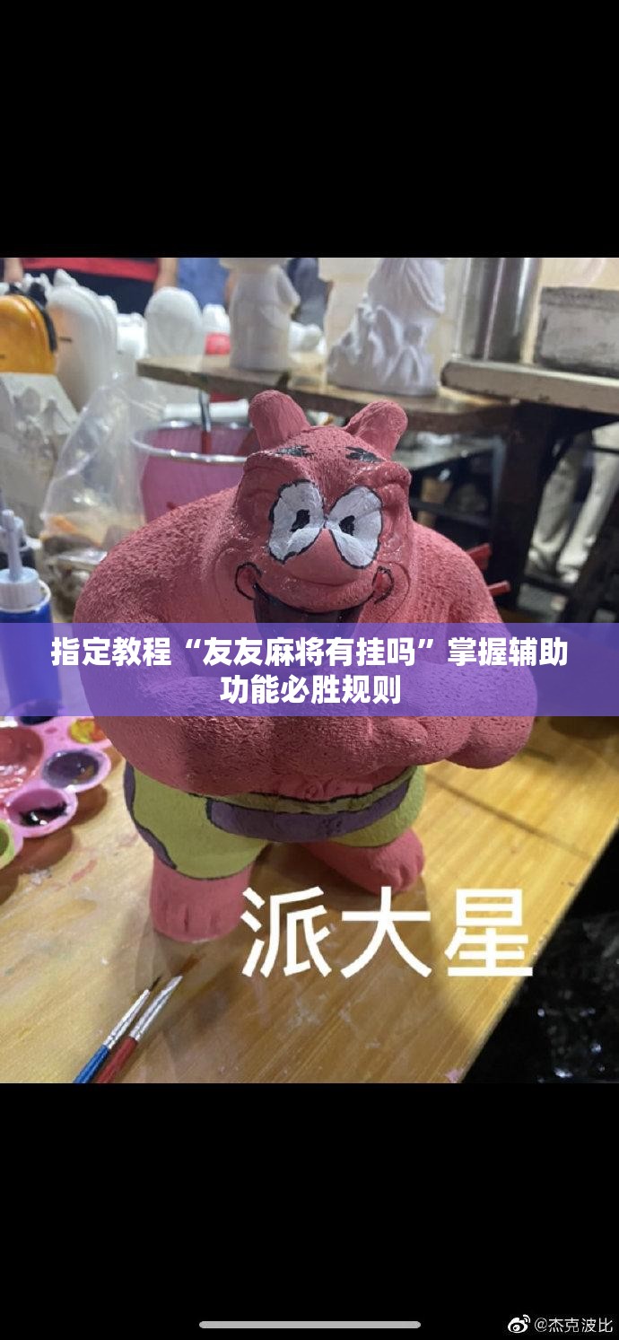 指定教程“友友麻将有挂吗”掌握辅助功能必胜规则