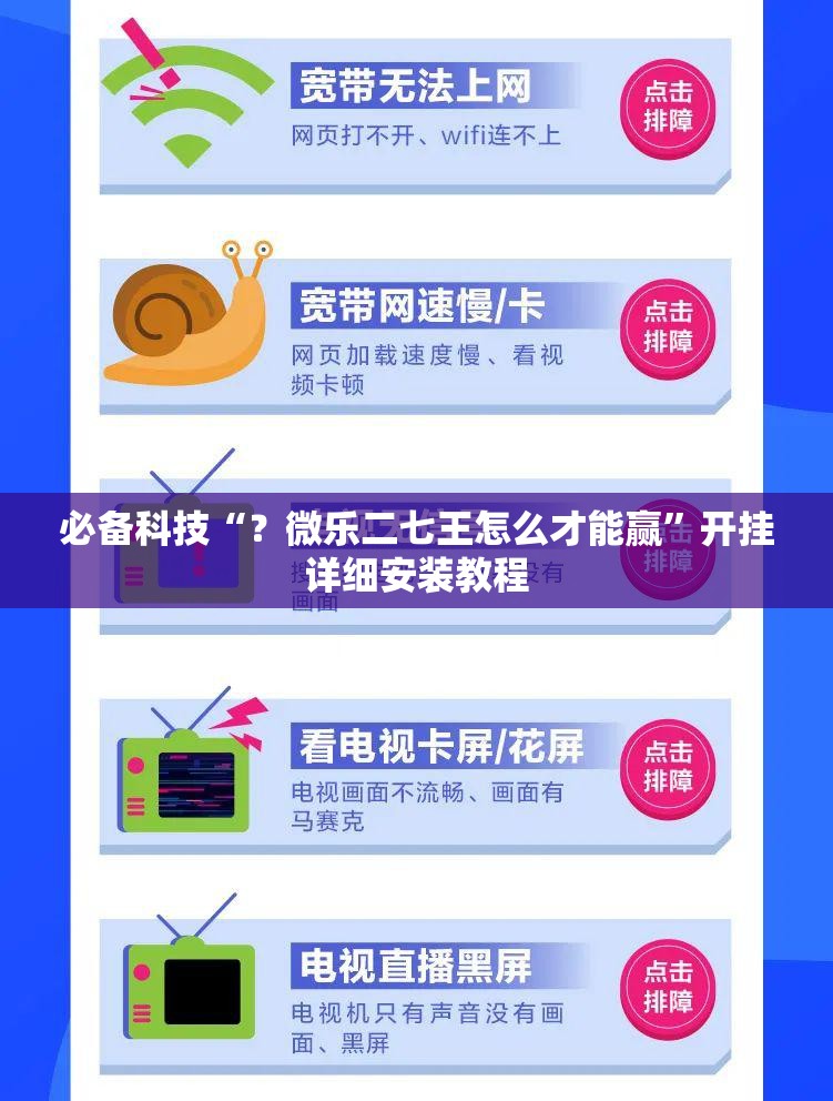 必备科技“？微乐二七王怎么才能赢”开挂详细安装教程